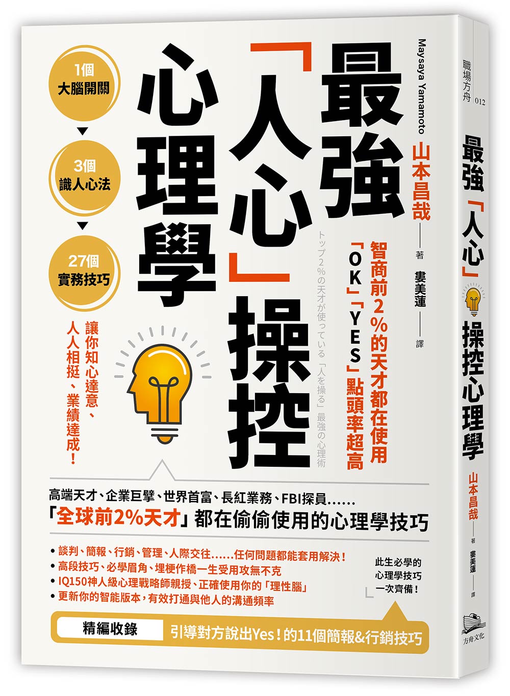 智商前2％的天才都在使用、「OK」「YES」點頭率超高：最強「人心」操控心理學