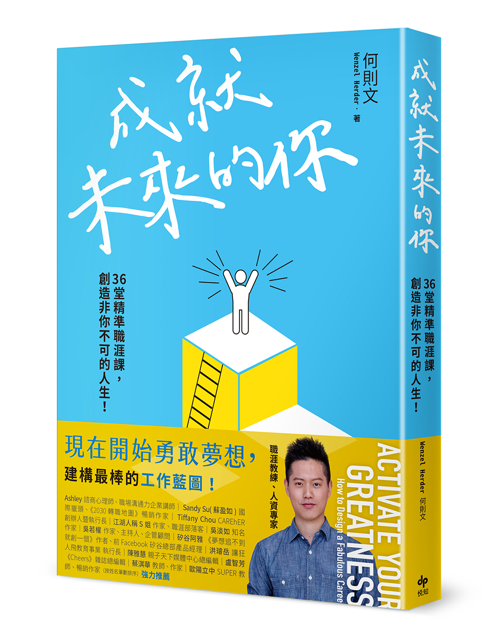 成就未來的你：36堂精準職涯課，創造非你不可的人生！