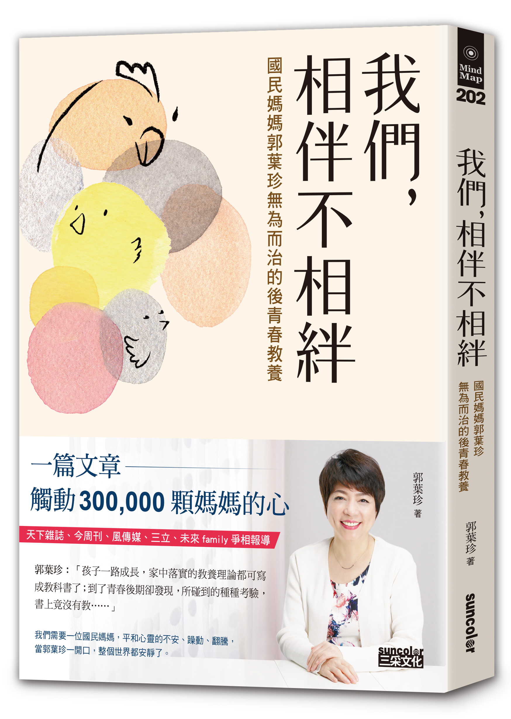 我們，相伴不相絆：國民媽媽郭葉珍無為而治的後青春教養