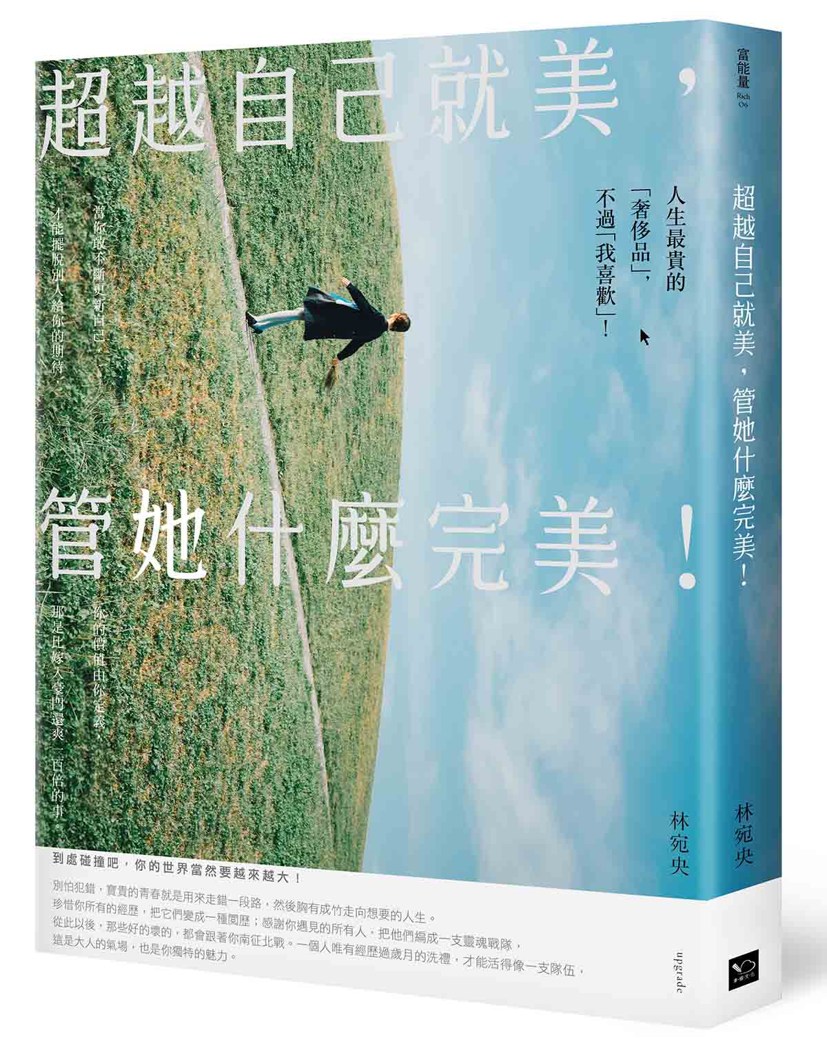 超越自己就美，管她什麼完美：你不一定要打造女王之路，但要活出最好的自己！