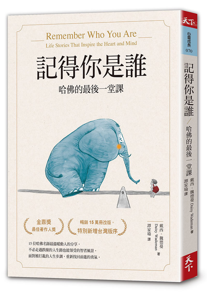 記得你是誰（暢銷15萬冊紀念版） 哈佛的最後一堂課