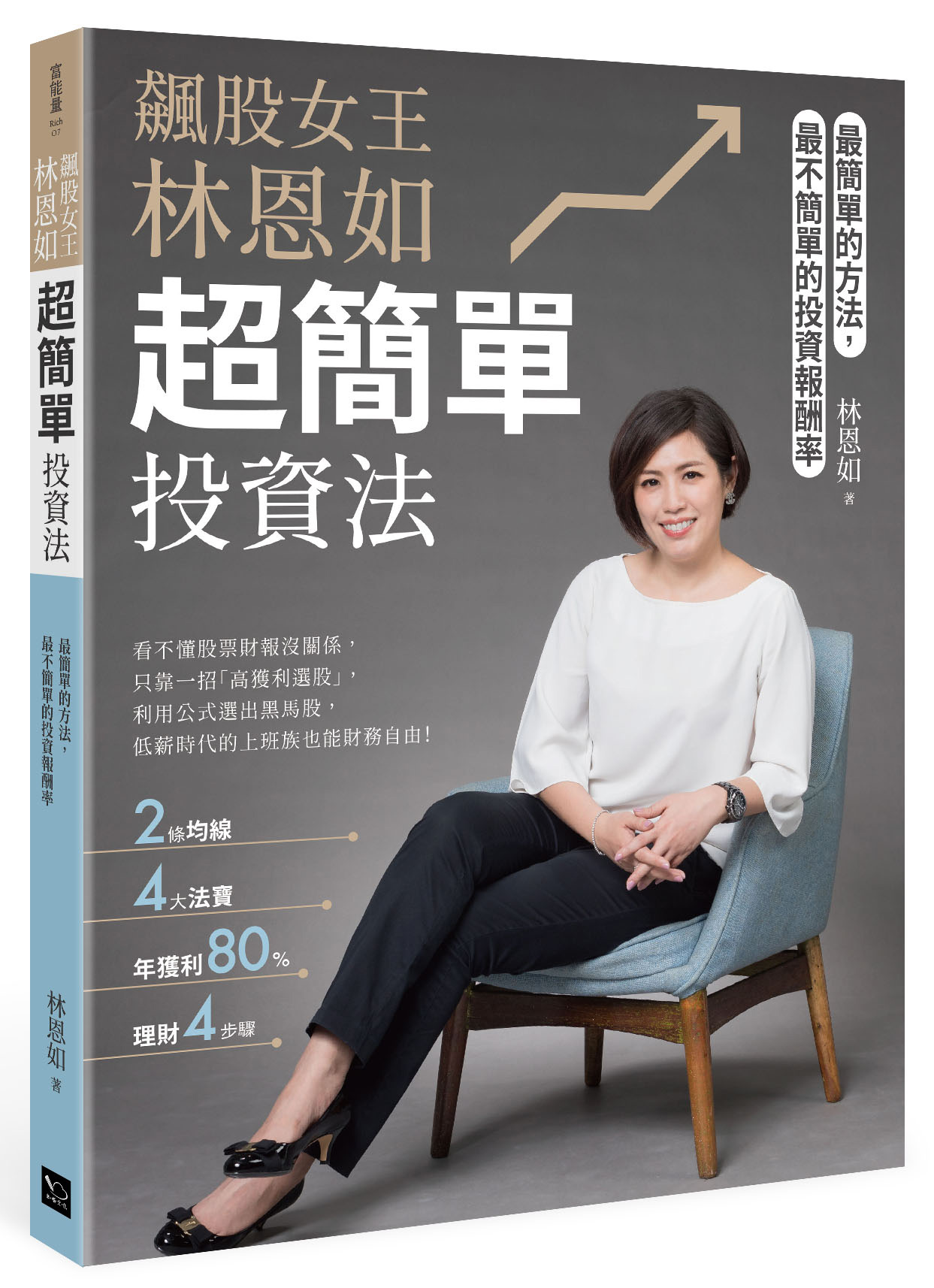 飆股女王林恩如，超簡單投資法：2條均線x4大法寶x公式選股，上萬會員證實有效