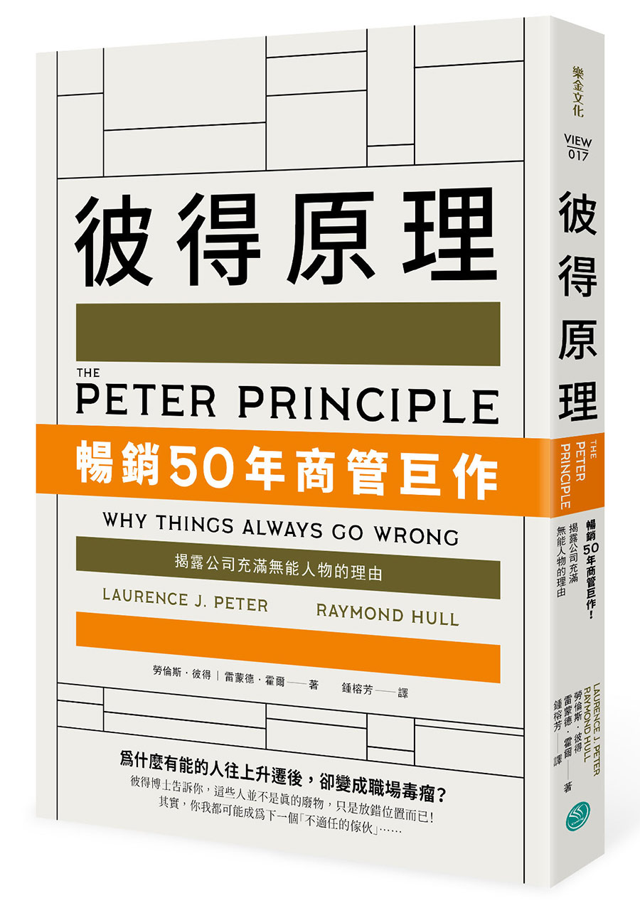 彼得原理：暢銷50年商管巨作！揭露公司充滿無能人物的理由