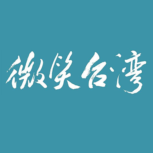 關於作者 微笑台灣