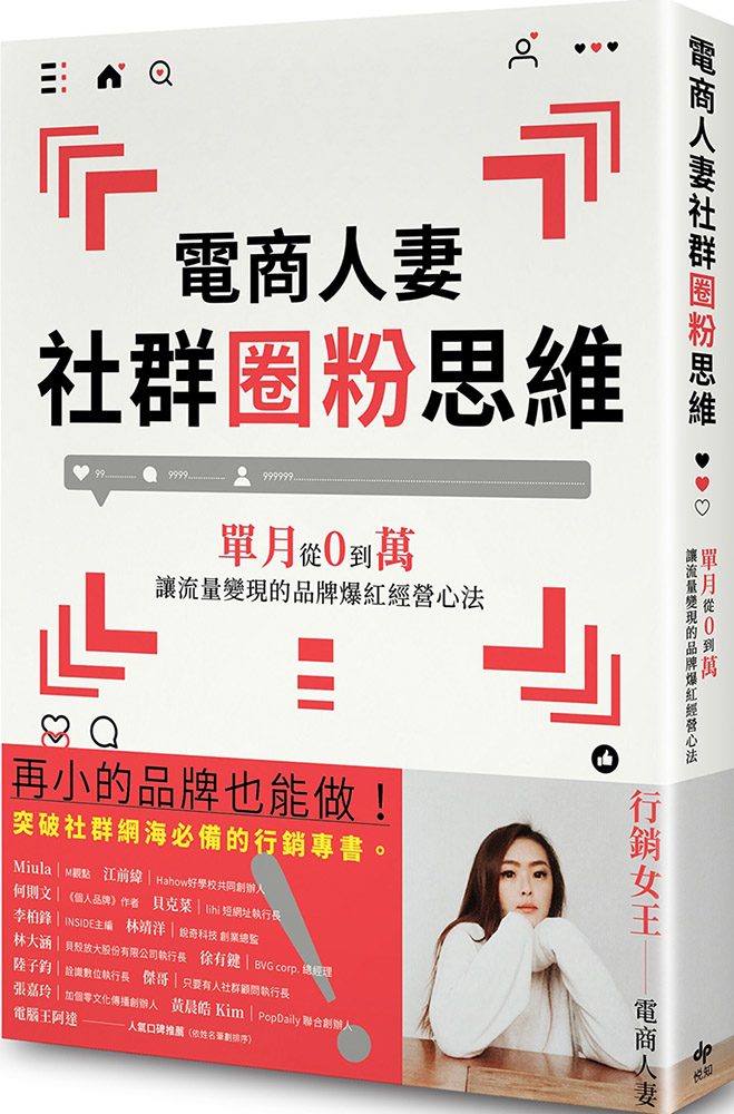 電商人妻社群圈粉思維：單月從0到萬，讓流量變現的品牌爆紅經營心法