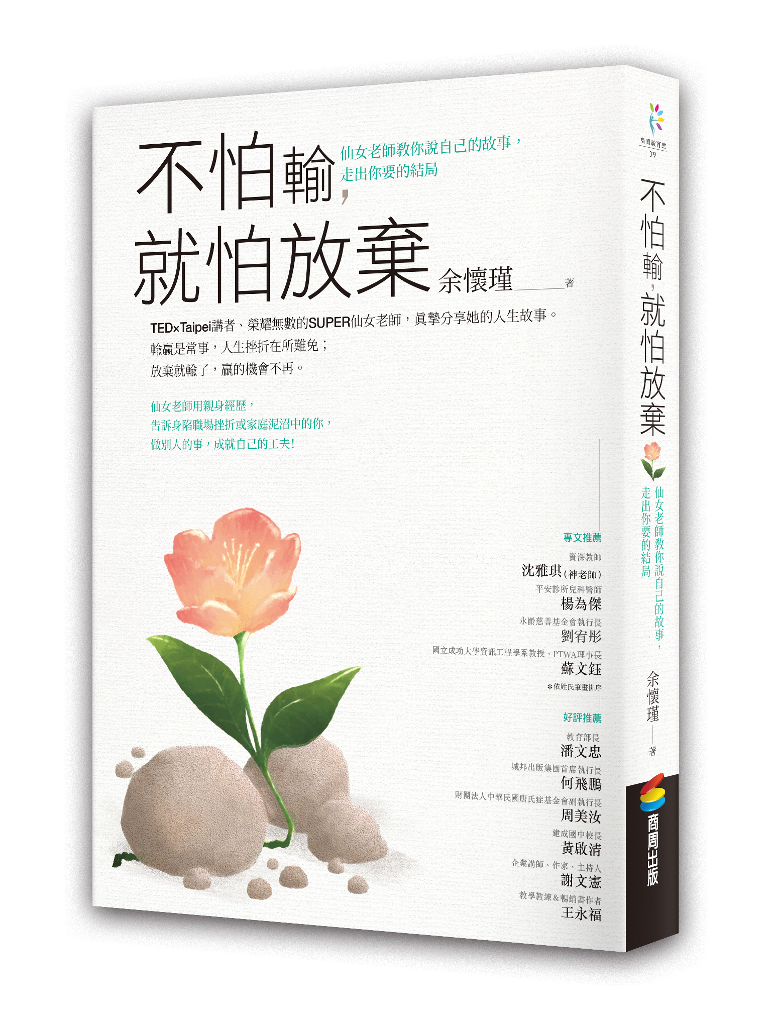 不怕輸，就怕放棄：仙女老師教你說自己的故事，走出你要的結局