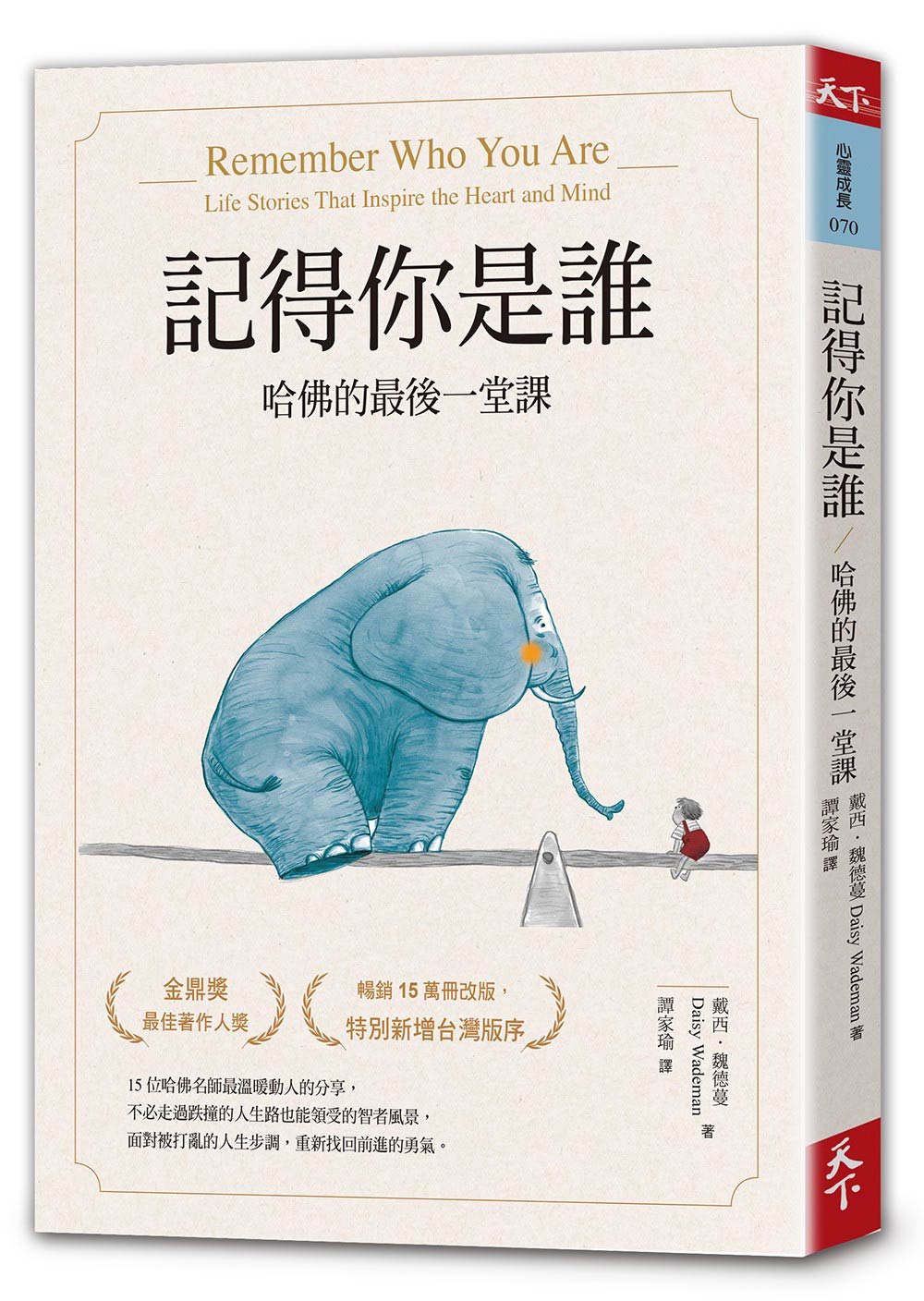 記得你是誰（暢銷15萬冊紀念版）