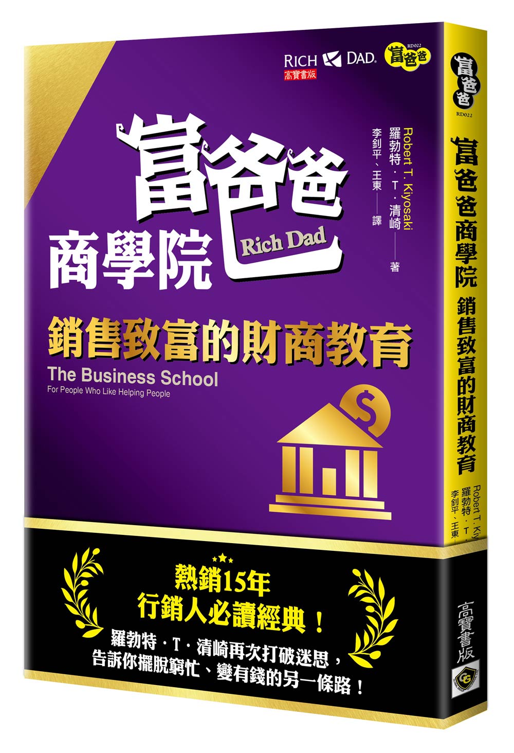 富爸爸商學院：銷售致富的財商教育
