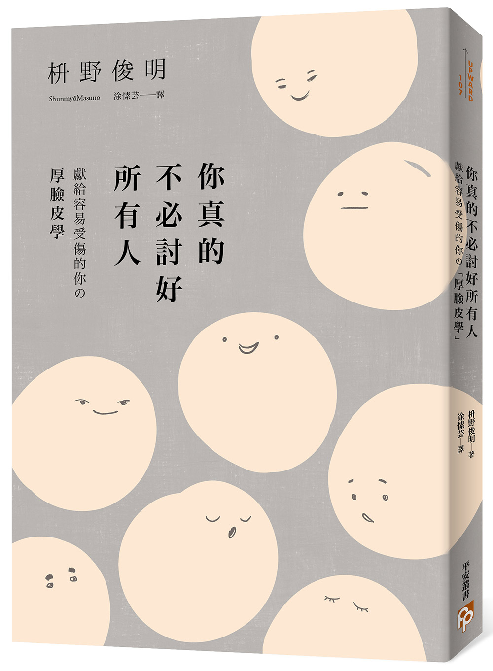 《你真的不必討好所有人》