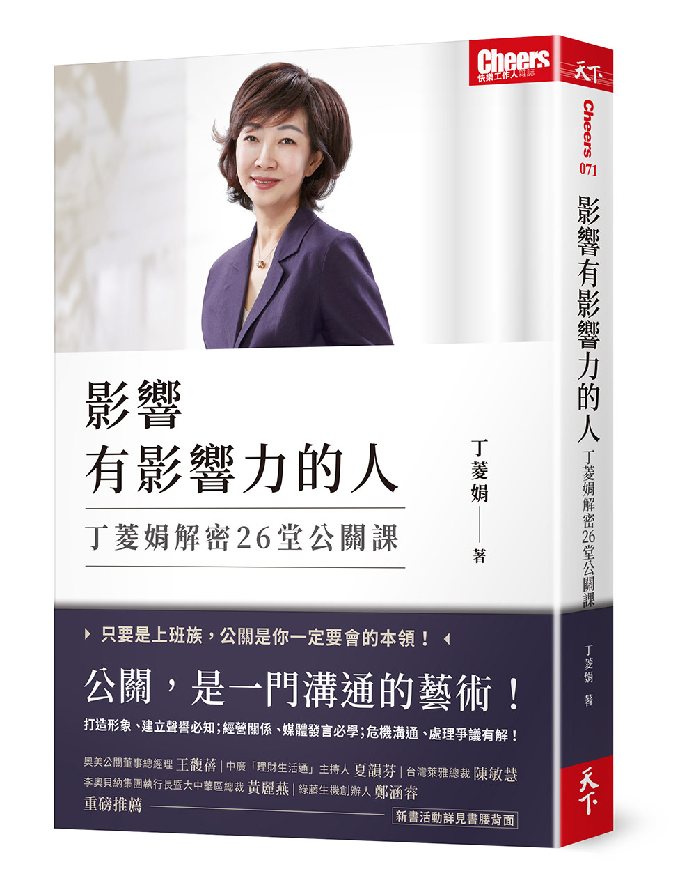 影響有影響力的人：丁菱娟解密26堂公關課