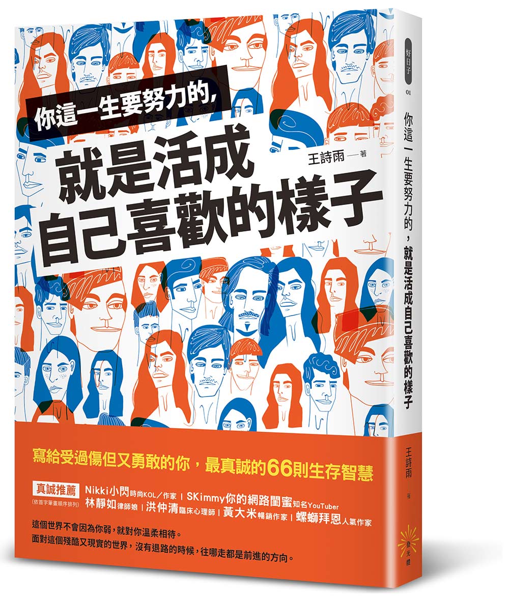 你這一生要努力的，就是活成自己喜歡的樣子