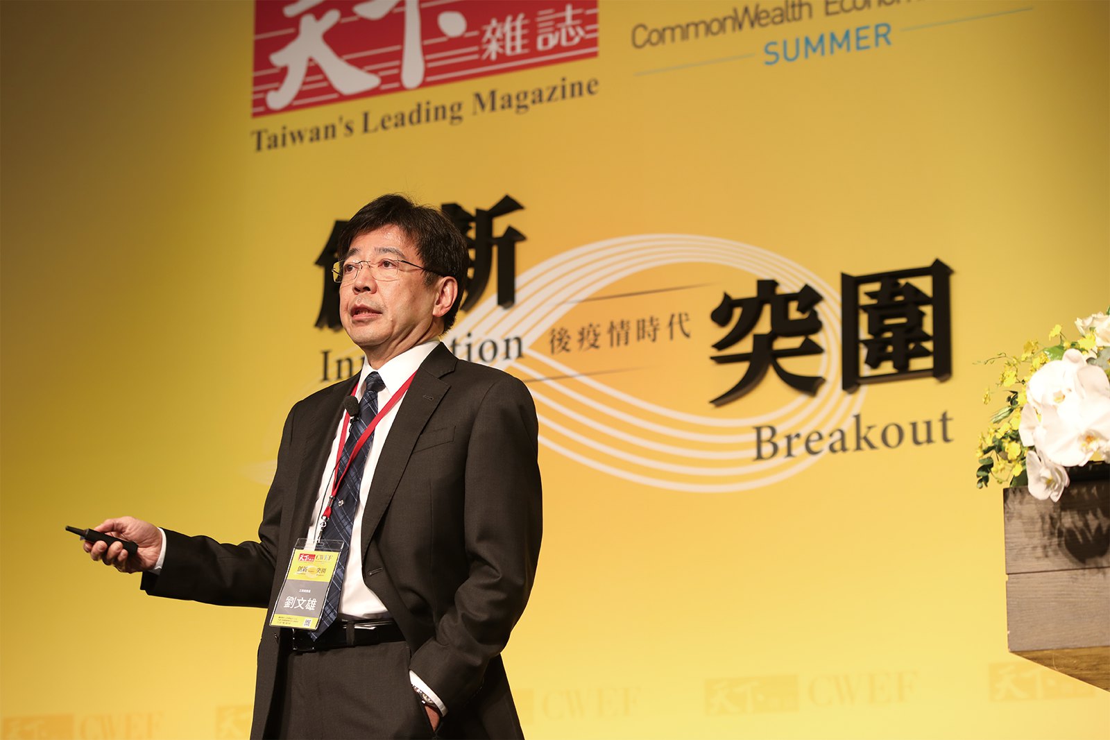 工研院-新創-融資-劉文雄-CWEF-新冠肺炎-COVID-19