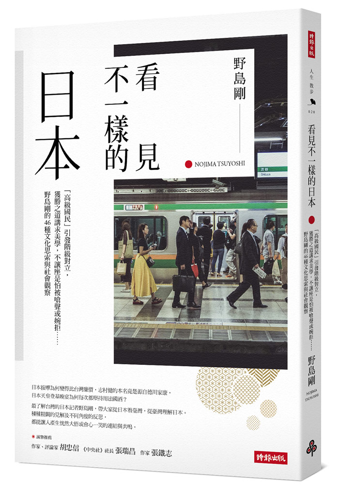 看見不一樣的日本