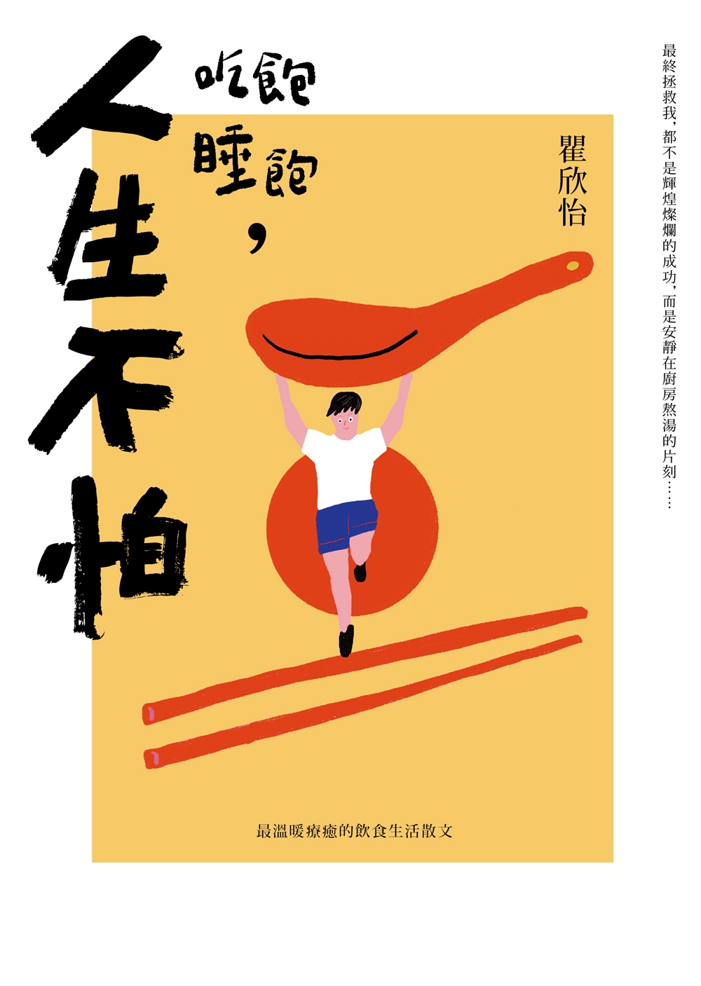 吃飽睡飽，人生不怕
