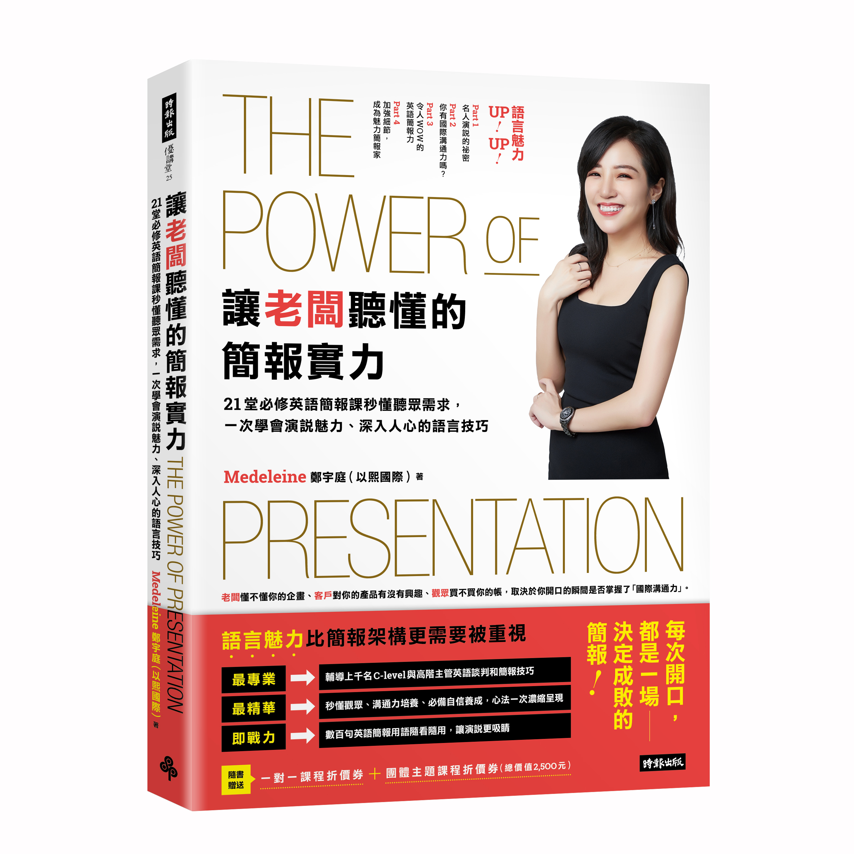 讓老闆聽懂的簡報實力：21堂必修英語簡報課，秒懂聽眾需求，一次學會演說魅力、深入人心的語言技巧