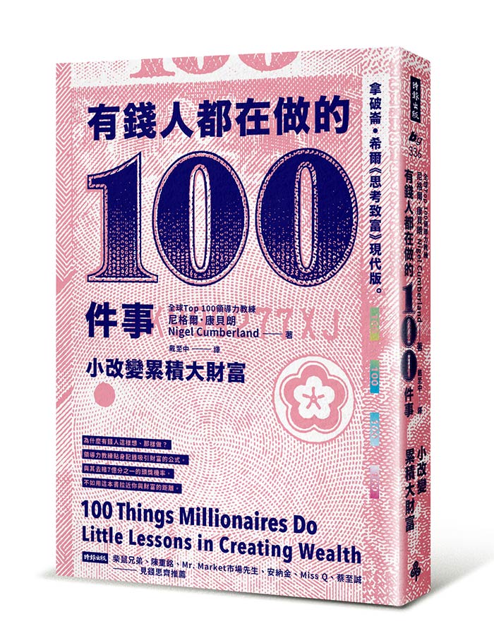 有錢人都在做的100件事：小改變累積大財富。