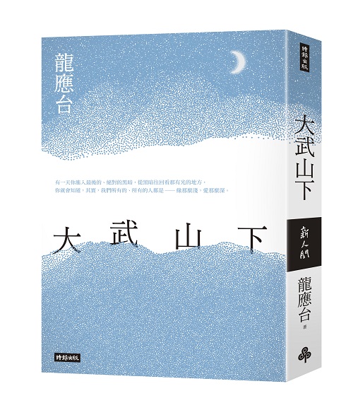 《大武山下》