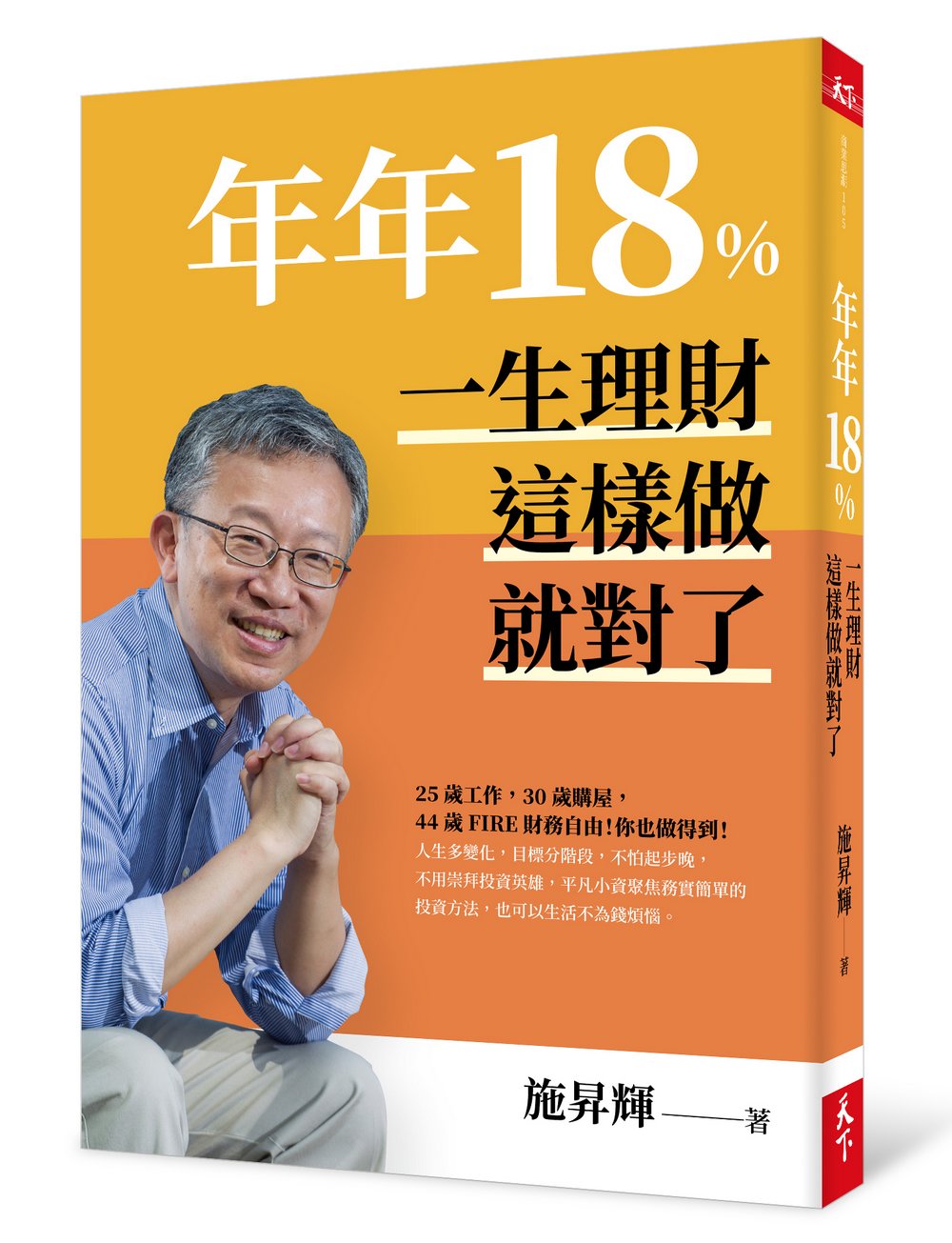 年年18%,一生理財這樣做就對了(全新修訂版)