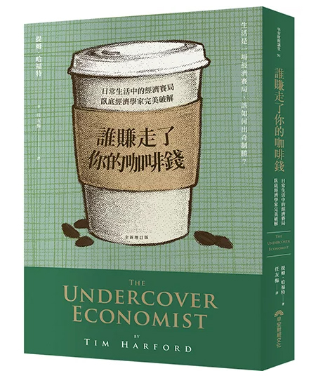 誰賺走了你的咖啡錢：日常生活中的經濟賽局，臥底經濟學家完美破解(全新增訂版)