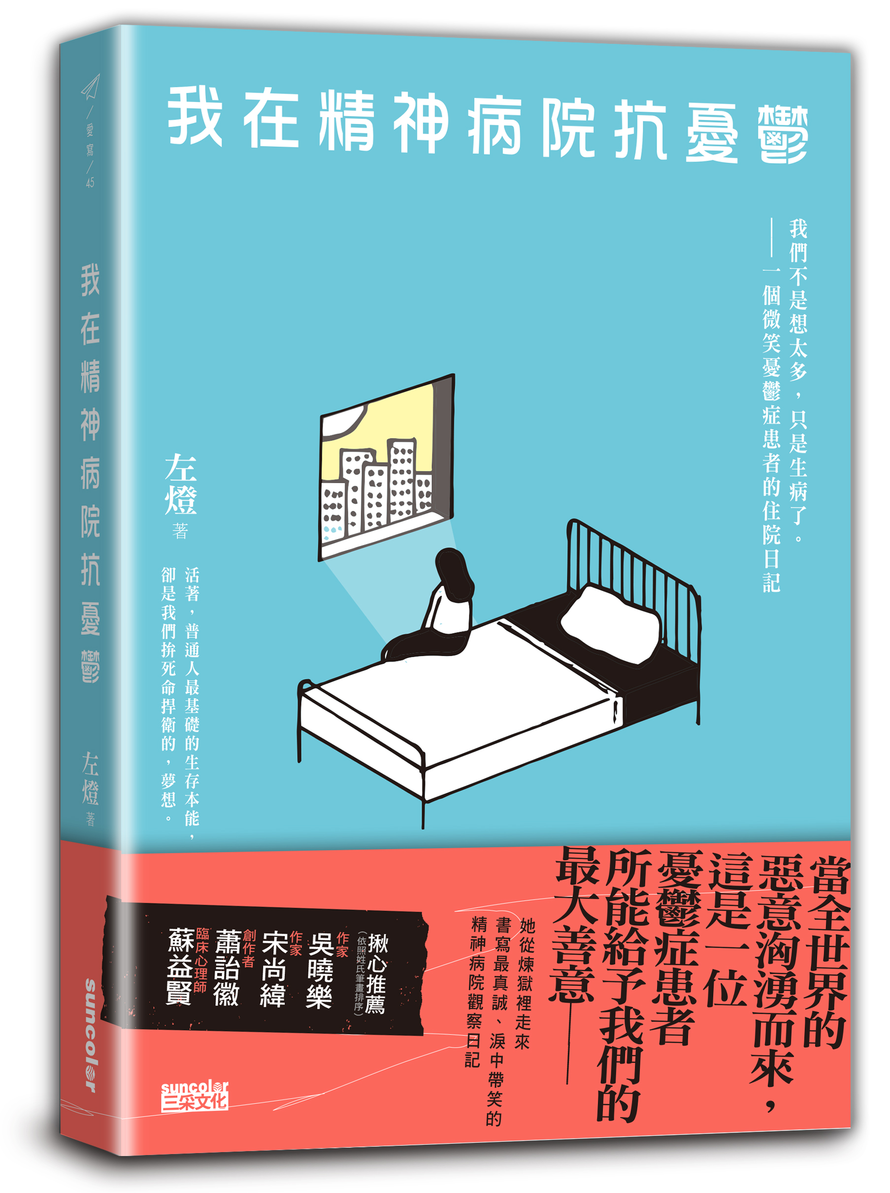 我在精神病院抗憂鬱：我們不是想太多，只是生病了，一個微笑憂鬱症患者的住院日記
