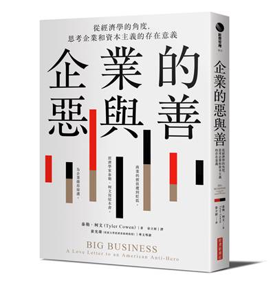 《企業的惡與善：從經濟學的角度，思考企業和資本主義的存在意義》