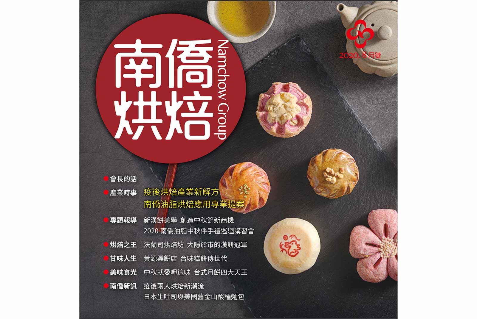 南僑烘焙 2020.8月號
