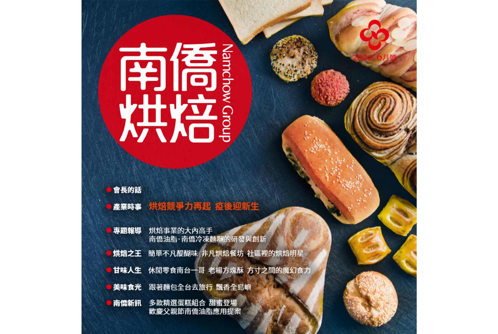南僑烘焙 2020.6月號