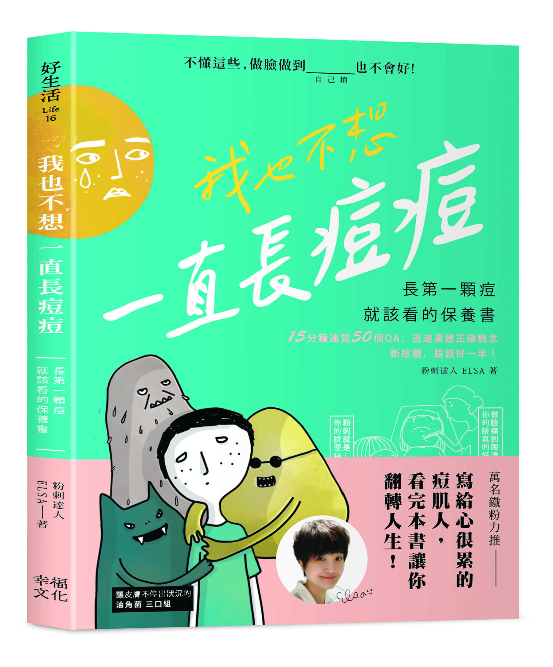 我也不想一直長痘痘：長第一顆痘就該看的保養書