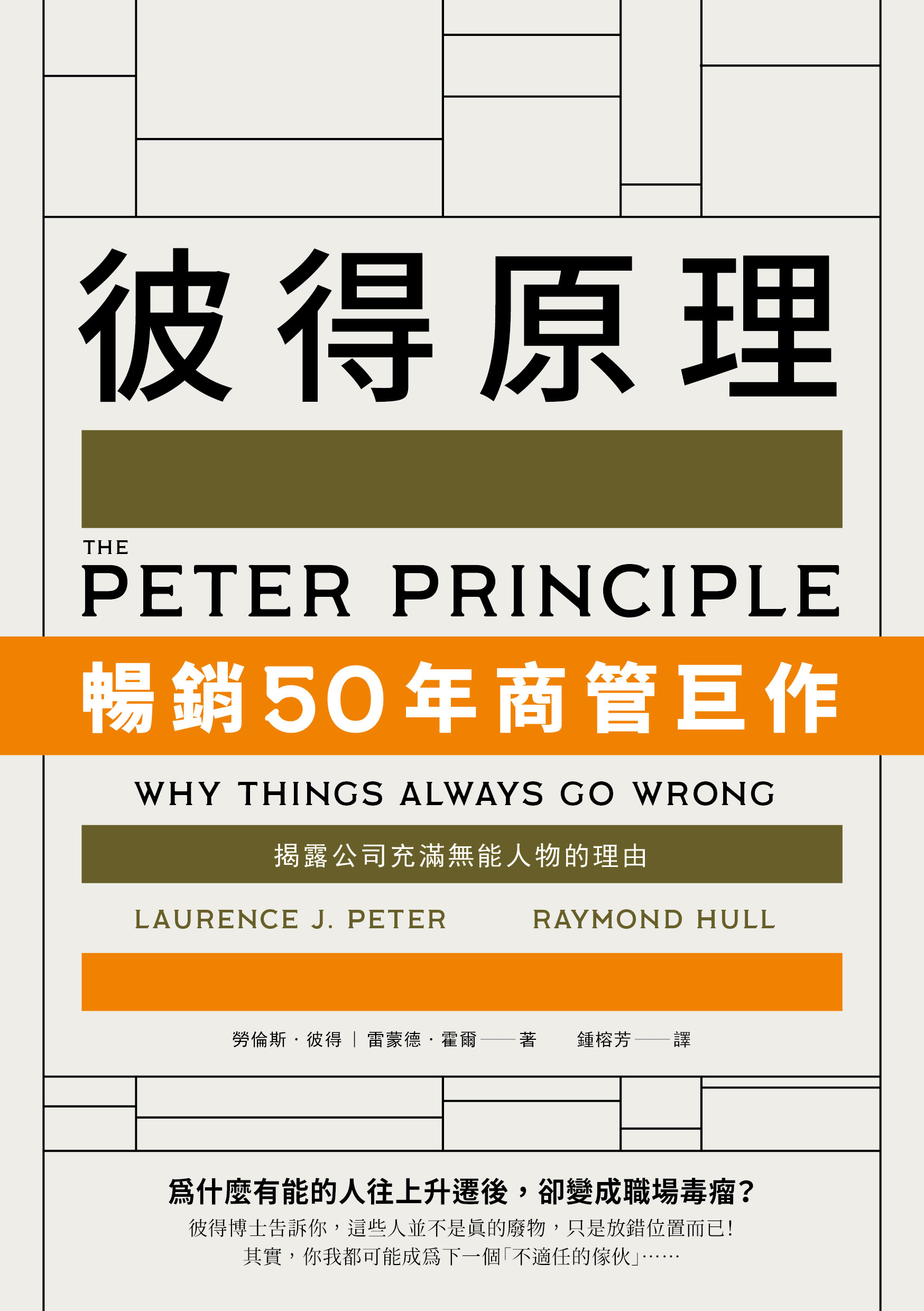彼得原理：暢銷50年商管巨作！揭露公司充滿無能人物的理由