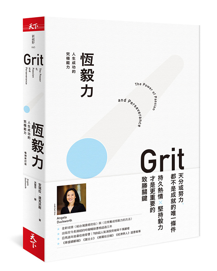 恆毅力(暢銷新訂版)：人生成功的究極能力