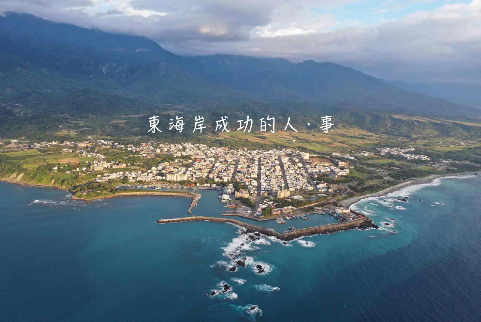 經濟部中小企業處-普及中小企業數位寬頻應用計畫-數位一條街-台東成功鎮-觀光