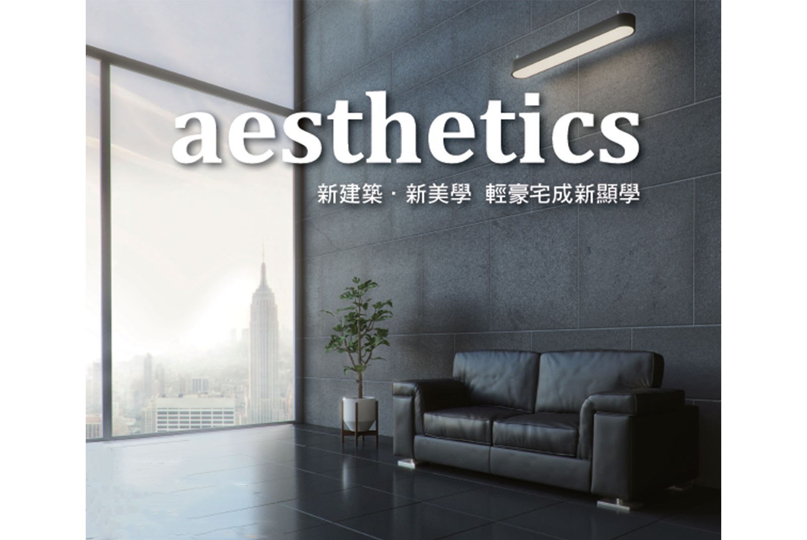aesthetics 新建築．新美學 輕豪宅成新顯學