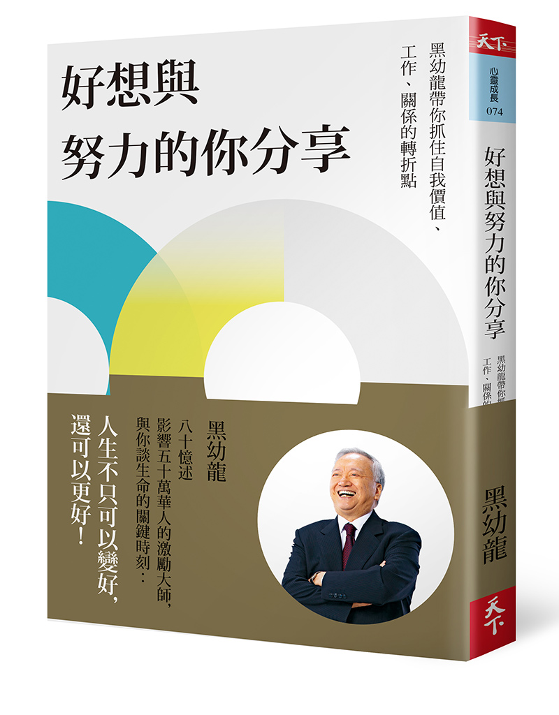 好想與努力的你分享：黑幼龍帶你抓住自我價值、工作、關係的轉折點