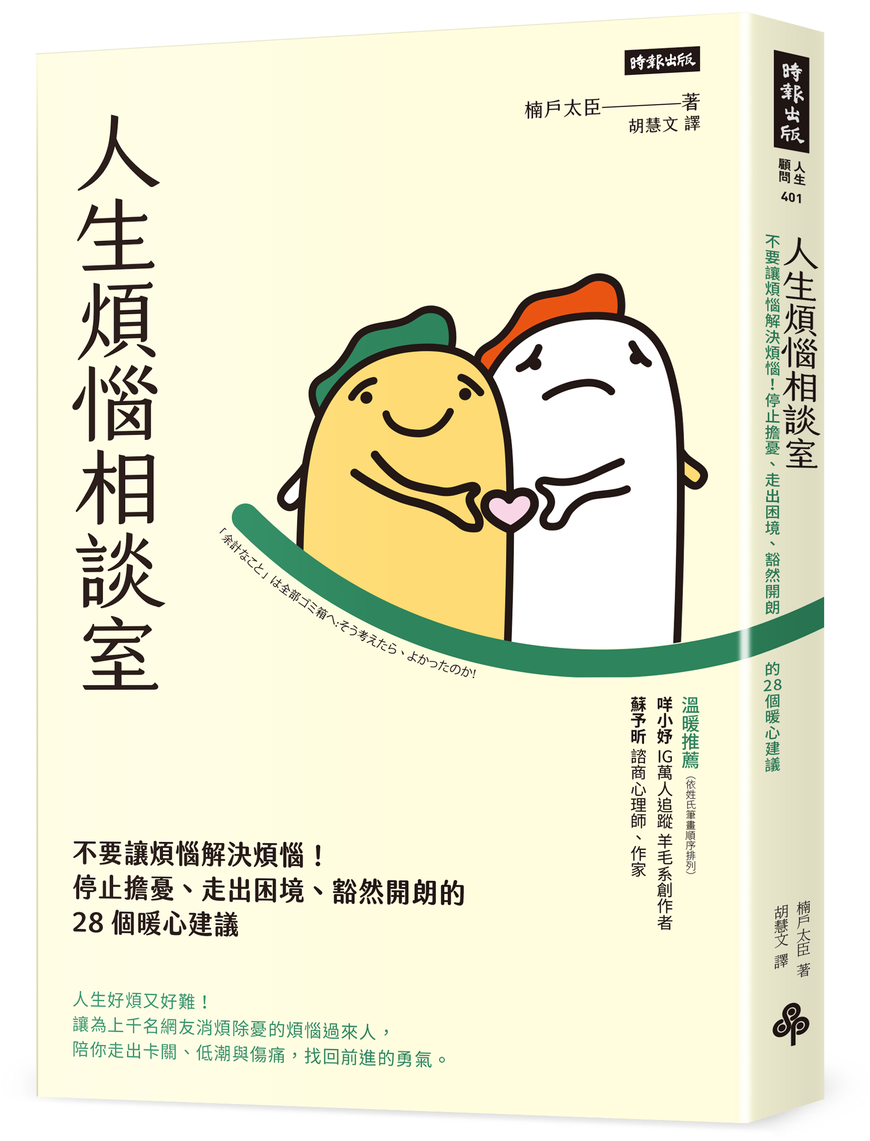 人生煩惱相談室：不要讓煩惱解決煩惱！停止擔憂、走出困境、豁然開朗的28個暖心建議