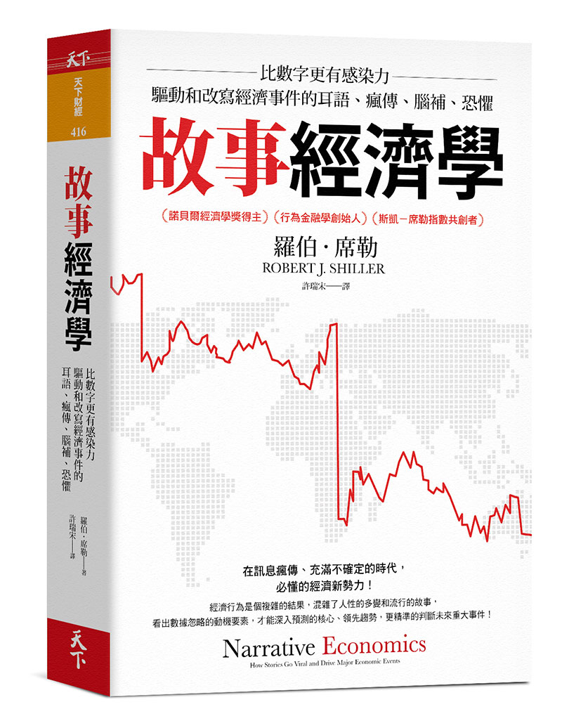 故事經濟學：比數字更有感染力，驅動和改寫經濟事件的耳語、瘋傳、腦補、恐懼