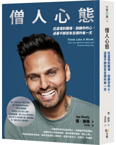 僧人心態：從道場到職場，訓練你的心，過著平靜而有目標的每一天
