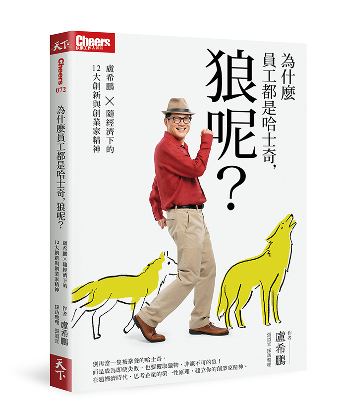 為什麼員工都是哈士奇，狼呢？盧希鵬×隨經濟下的12大創新與創業家精神