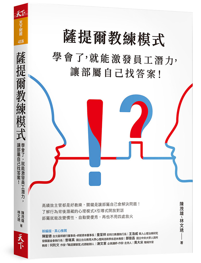 薩提爾教練模式：學會了，就能激發員工潛力，讓部屬自己找答案！（新編版）