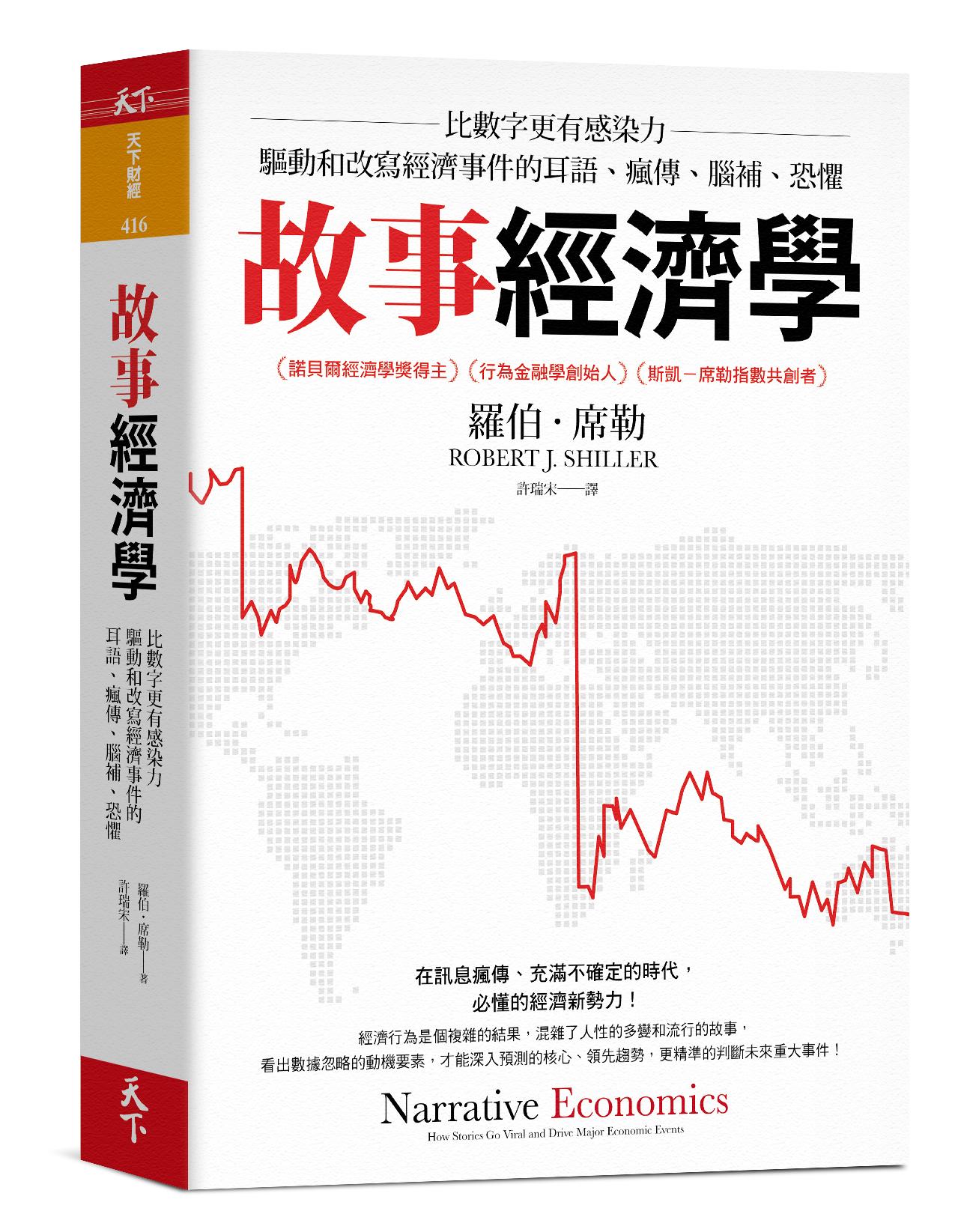 故事經濟學：比數字更有感染力，驅動和改寫經濟事件的耳語、瘋傳、腦補、恐懼
