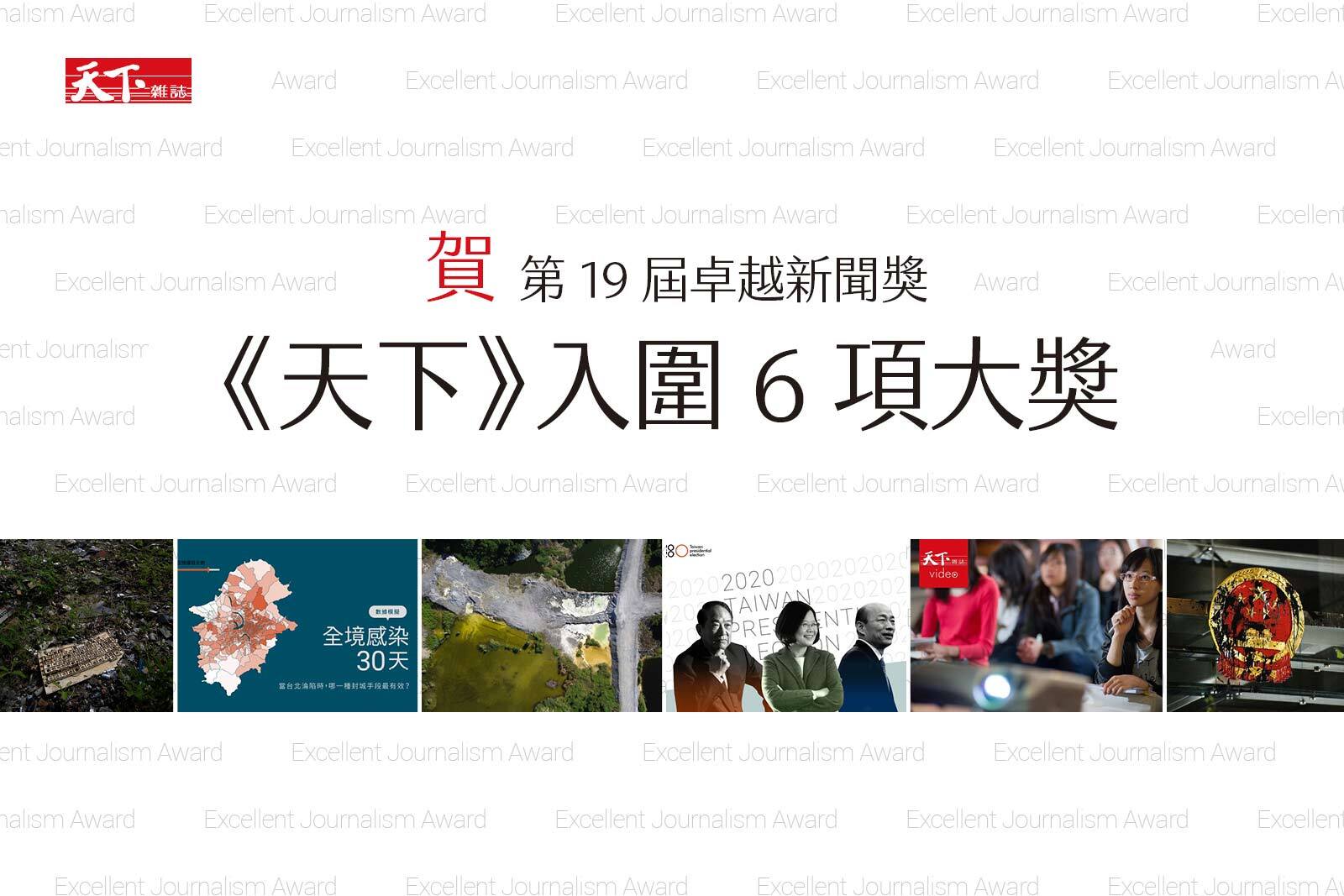 《天下》入圍卓越新聞獎6項大獎，精彩作品一次看