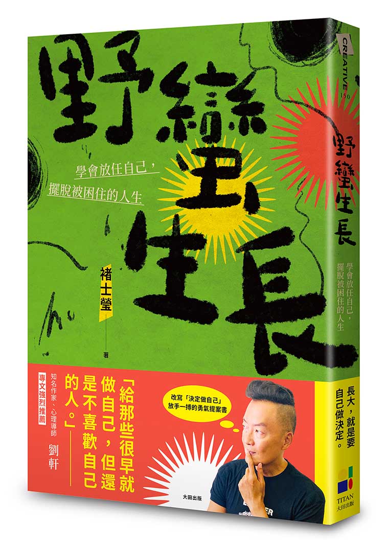 野蠻生長：學會放任自己，擺脫被困住的人生