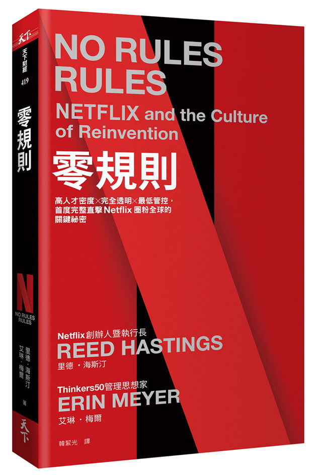 零規則：高人才密度x完全透明x最低管控，首度完整直擊Netflix圈粉全球的關鍵祕密