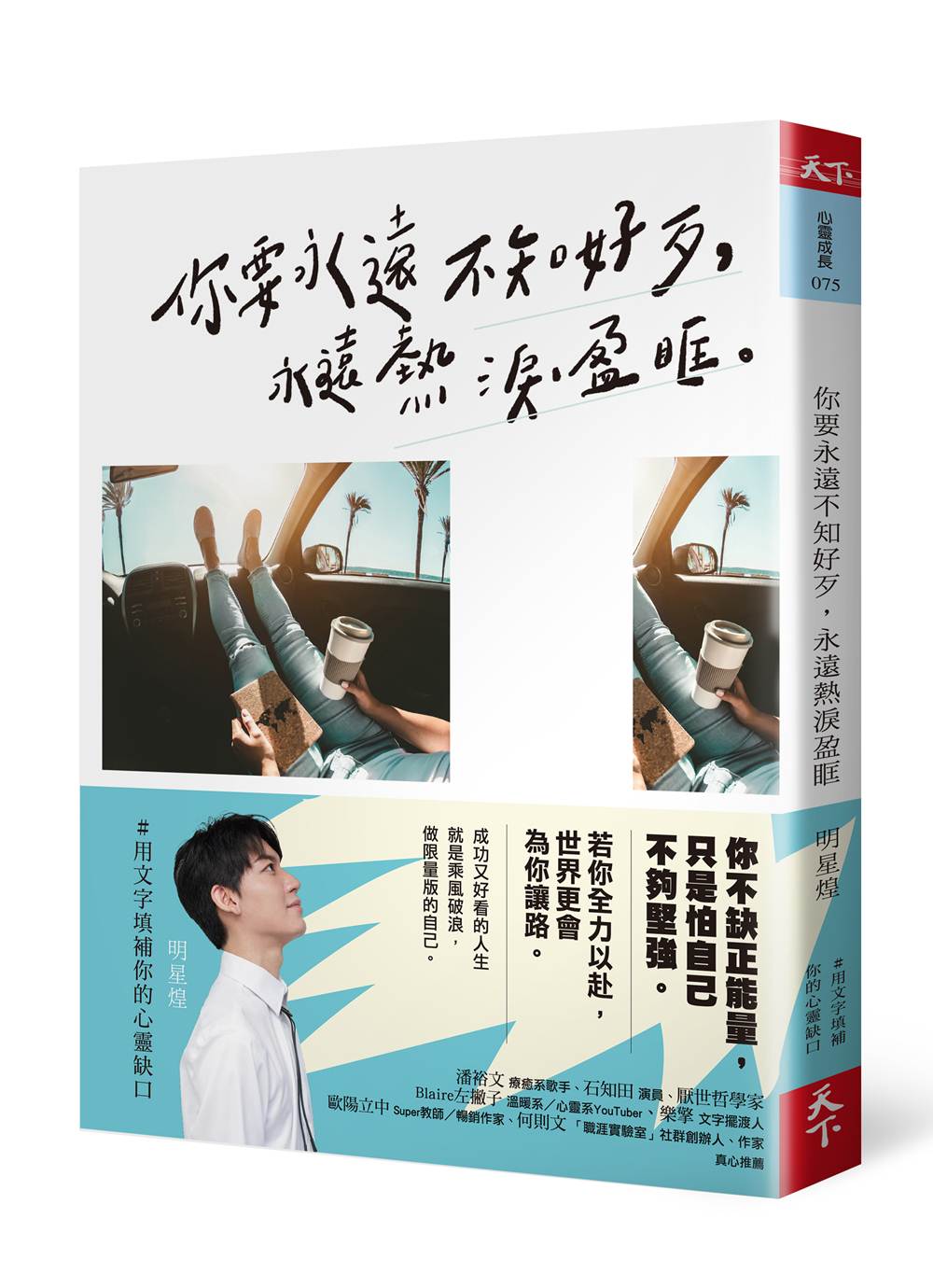 你要永遠不知好歹，永遠熱淚盈眶