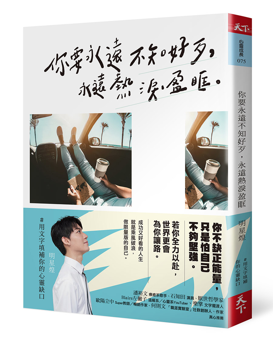 你要永遠不知好歹，永遠熱淚盈眶
