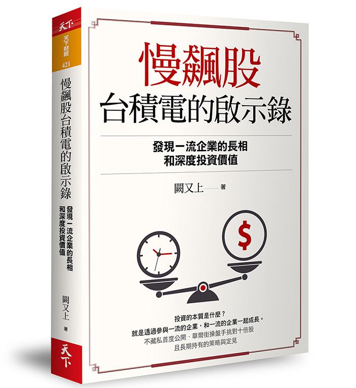 慢飆股台積電的啟示錄：發現一流企業的長相和深度投資價值