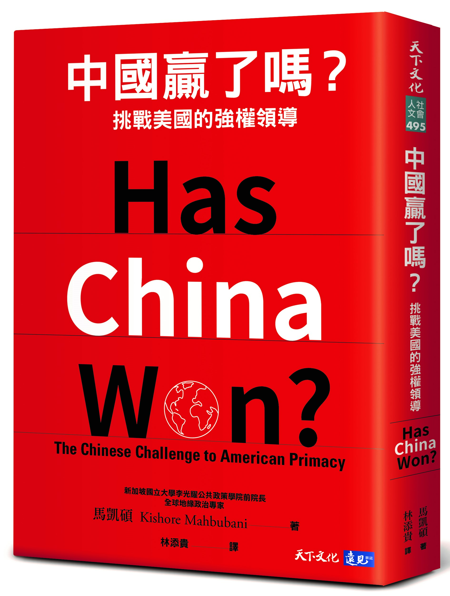 中國贏了嗎？挑戰美國的強權領導