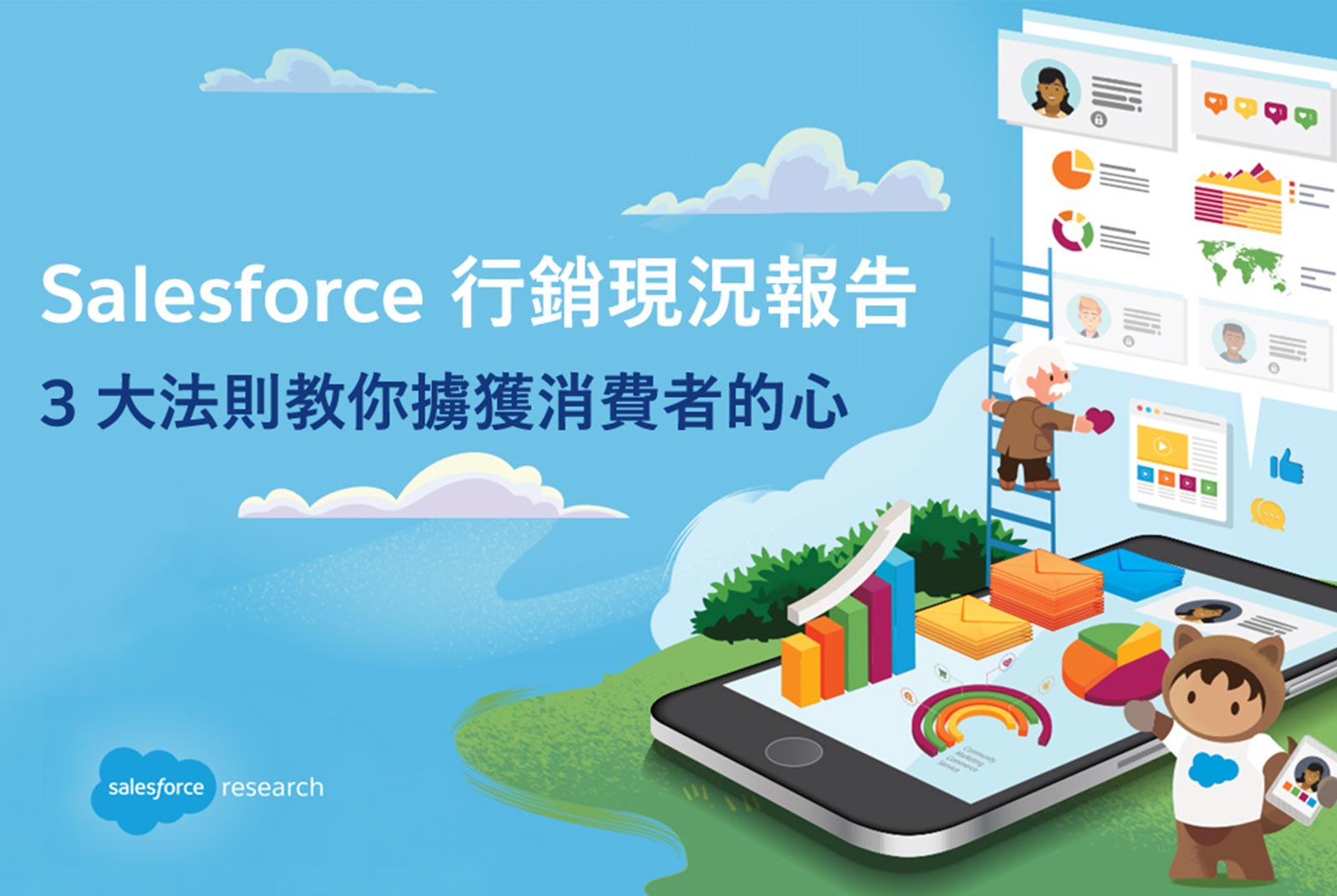 Salesforce 行銷現況報告：3 大法則教你擄獲消費者的心