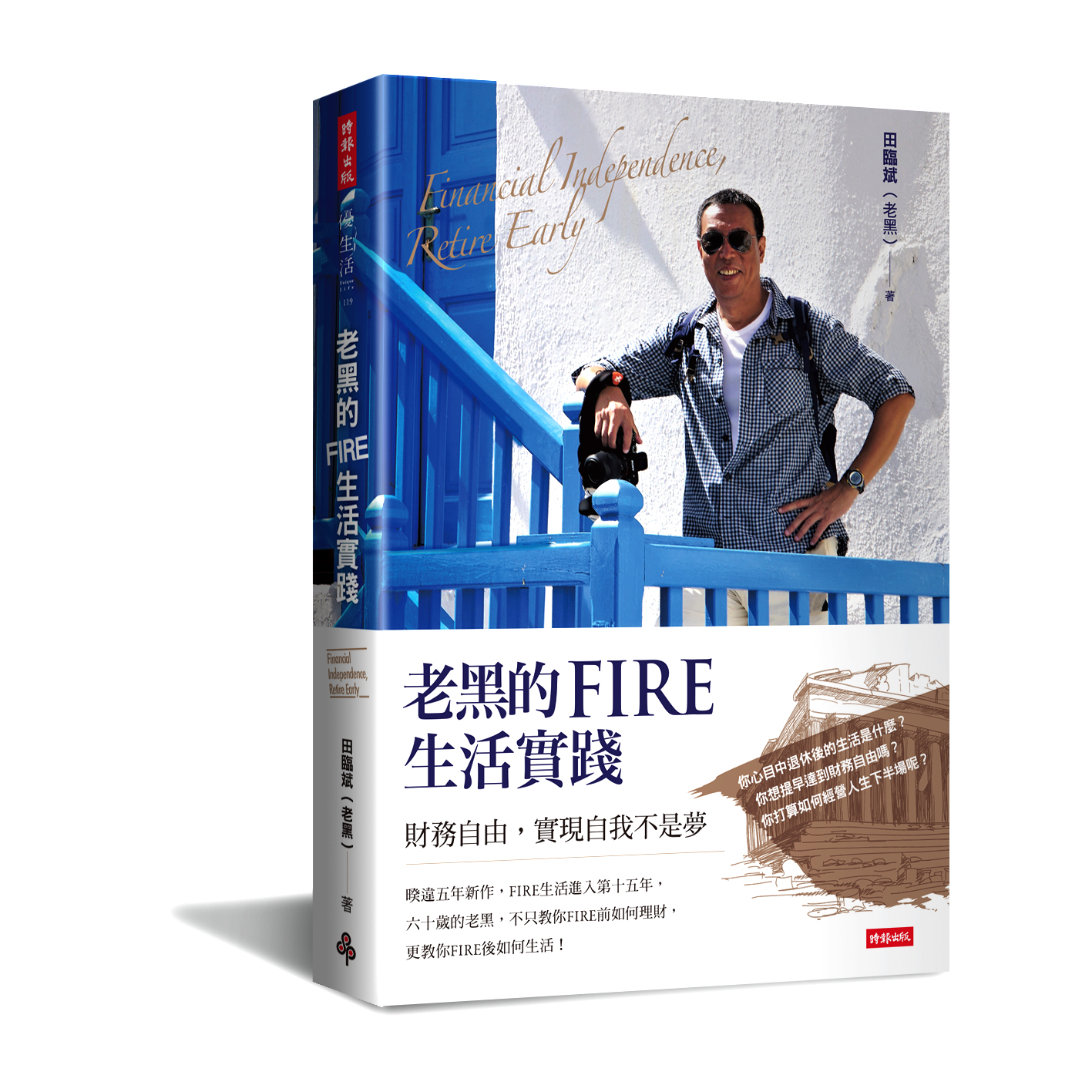 老黑的FIRE生活實踐：財務自由，實現自我不是夢