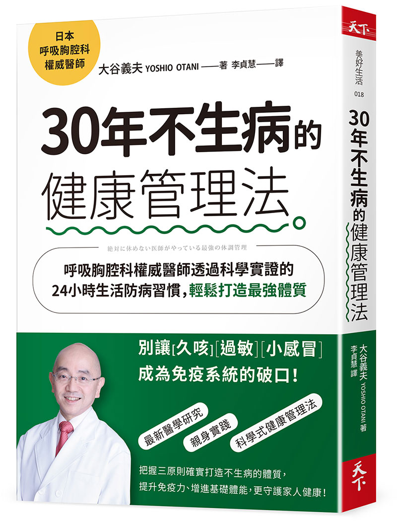 30年不生病的健康管理法