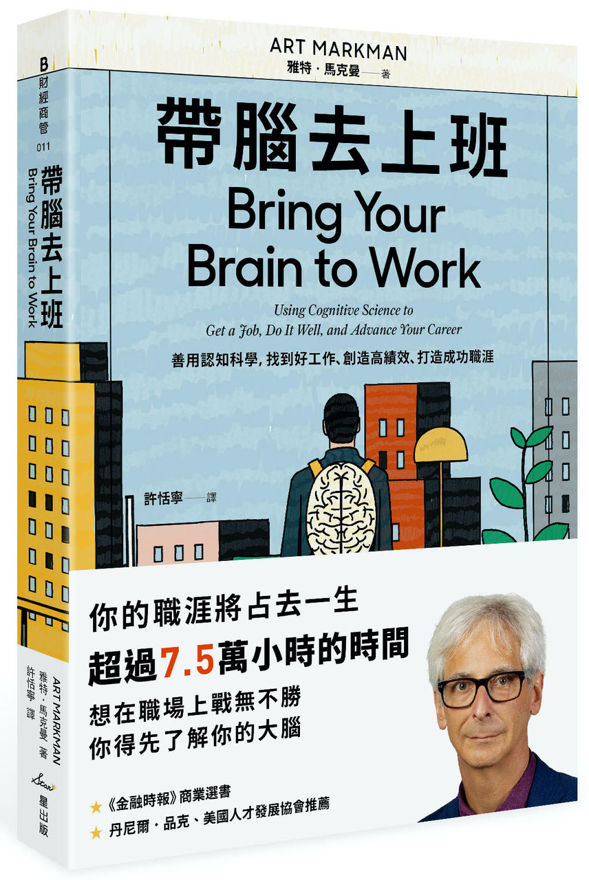 帶腦去上班：善用認知科學，找到好工作、創造高績效、打造成功職涯